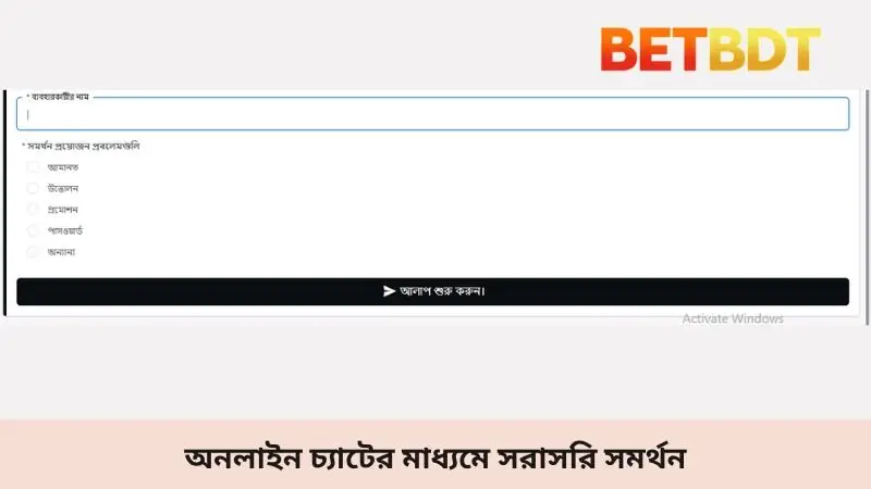 অনলাইন চ্যাটের মাধ্যমে সরাসরি সমর্থন