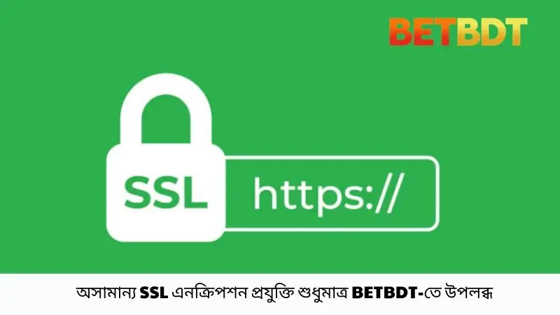 অসামান্য SSL এনক্রিপশন প্রযুক্তি শুধুমাত্র BETBDT-তে উপলব্ধ