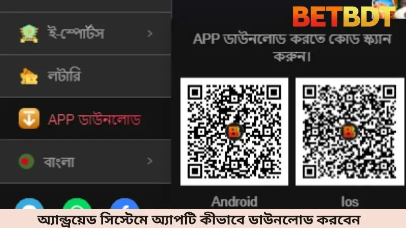 অ্যান্ড্রয়েড সিস্টেমে অ্যাপটি কীভাবে ডাউনলোড করবেন