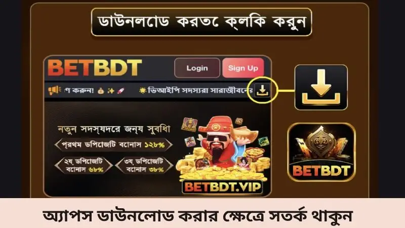 অ্যাপস ডাউনলোড করার ক্ষেত্রে সতর্ক থাকুন
