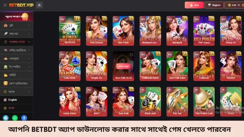 আপনি Betbdt অ্যাপ ডাউনলোড করার সাথে সাথেই গেম খেলতে পারবেন