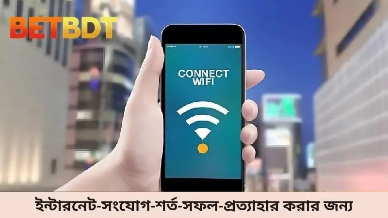 ইন্টারনেট-সংযোগ-শর্ত-সফল-প্রত্যাহার করার জন্য