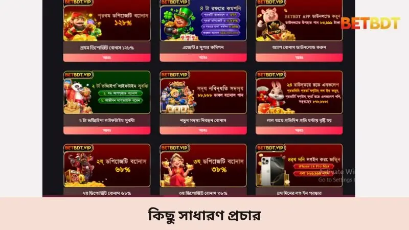 কিছু সাধারণ প্রচার