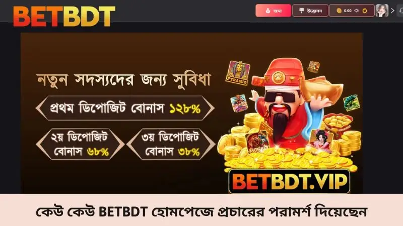কেউ কেউ Betbdt হোমপেজে প্রচারের পরামর্শ দিয়েছেন