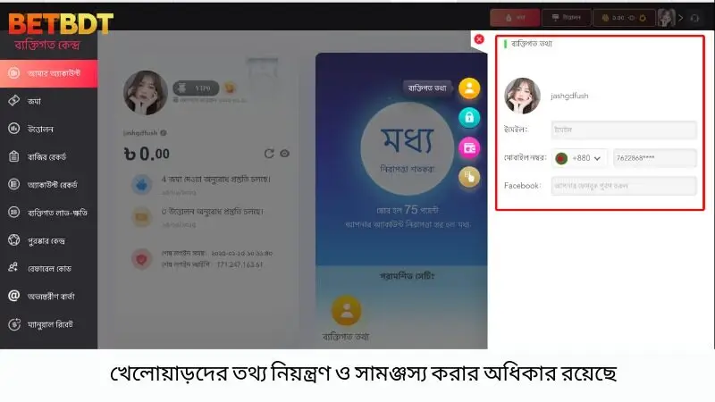 খেলোয়াড়দের তথ্য নিয়ন্ত্রণ ও সামঞ্জস্য করার অধিকার রয়েছে