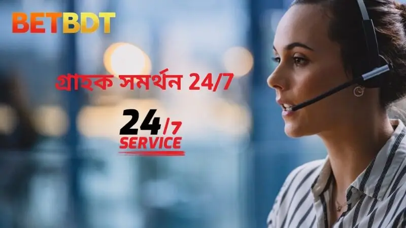 গ্রাহক সমর্থন 24_7