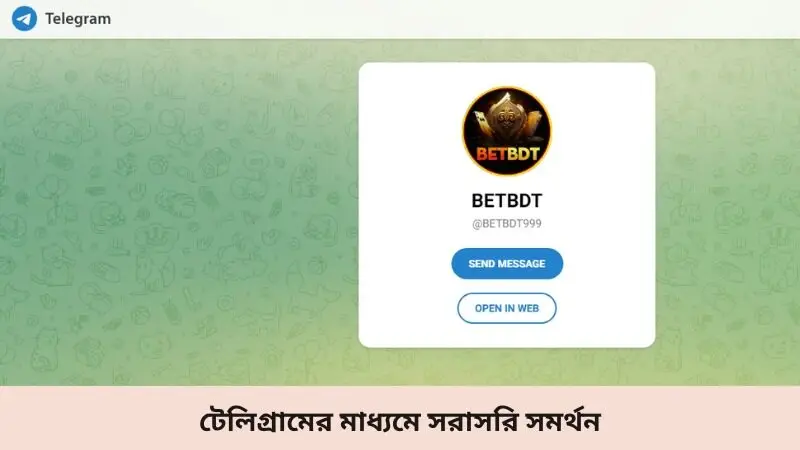 টেলিগ্রামের মাধ্যমে সরাসরি সমর্থন