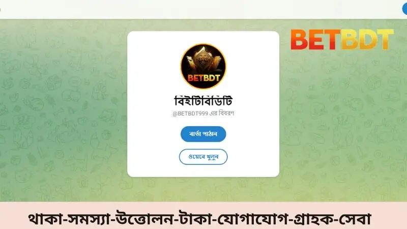 থাকা-সমস্যা-উত্তোলন-টাকা-যোগাযোগ-গ্রাহক-সেবা