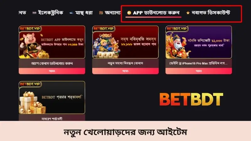 নতুন খেলোয়াড়দের জন্য আইটেম