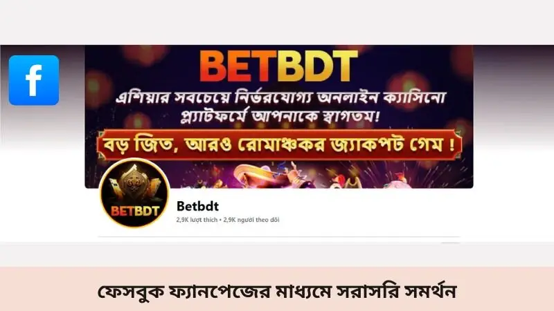 ফেসবুক ফ্যানপেজের মাধ্যমে সরাসরি সমর্থন