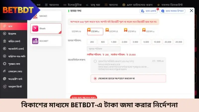বিকাশের মাধ্যমে Betbdt-এ টাকা জমা করার নির্দেশনা