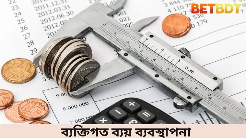 ব্যক্তিগত ব্যয় ব্যবস্থাপনা