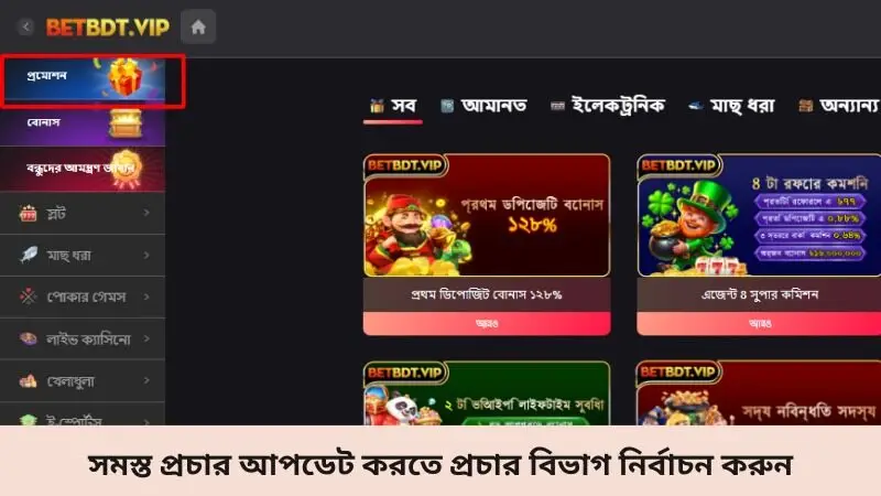 সমস্ত প্রচার আপডেট করতে প্রচার বিভাগ নির্বাচন করুন