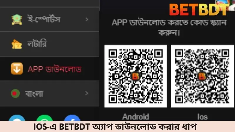 iOS-এ Betbdt অ্যাপ ডাউনলোড করার ধাপ