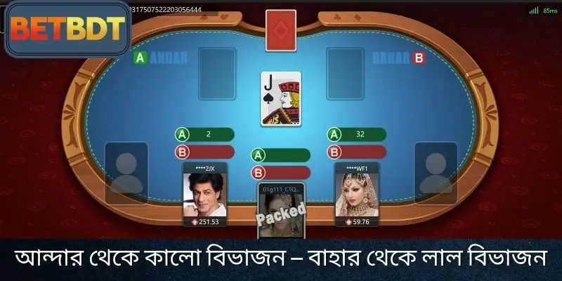 Joker কার্ড কালো হলে – Andar থেকে শুরু হয় | লাল হলে – Bahar থেকে শুরু হয়।