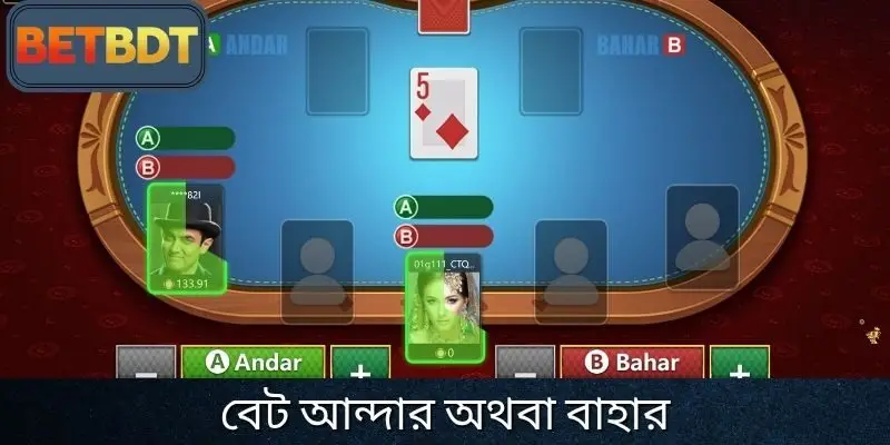 আন্দর বাহার খেলার নিয়ম – সঠিক পাশে বাজি দিন, পুরস্কার জিতে নিন