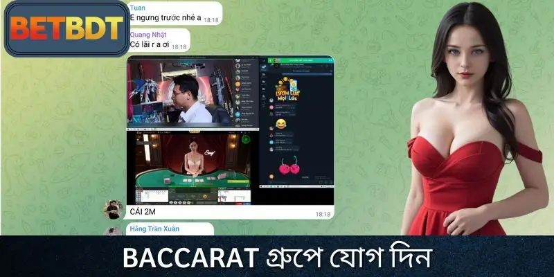 বিশ্বাসযোগ্য Baccarat গ্রুপে যোগদানই স্মার্ট পছন্দ।