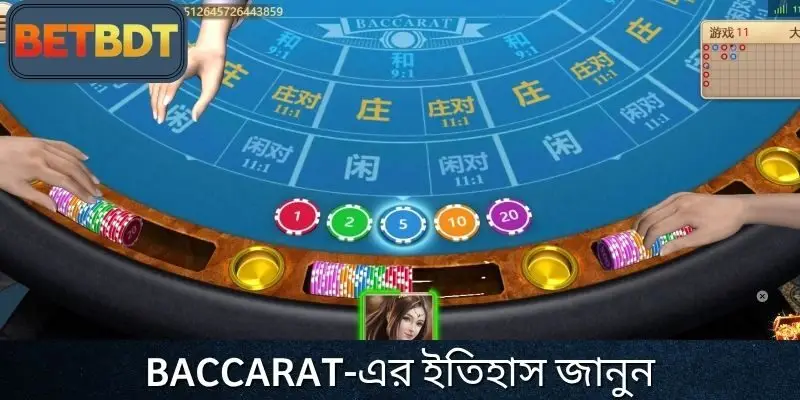 Baccarat গেমটির গঠন ইতিহাস জানুন