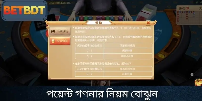ব্যাকারেট খেলার সময় পয়েন্ট গণনা করার নির্দেশাবলী