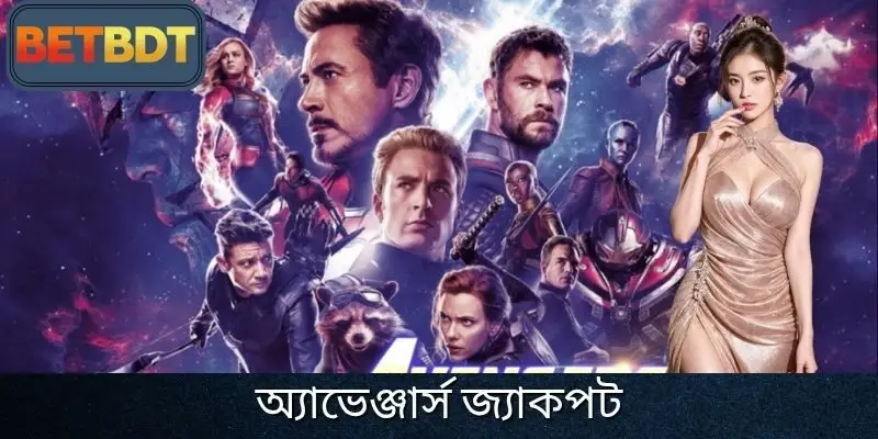 অ্যাভেঞ্জার্স জ্যাকপট