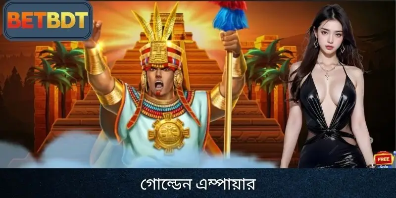গোল্ডেন এম্পায়ার