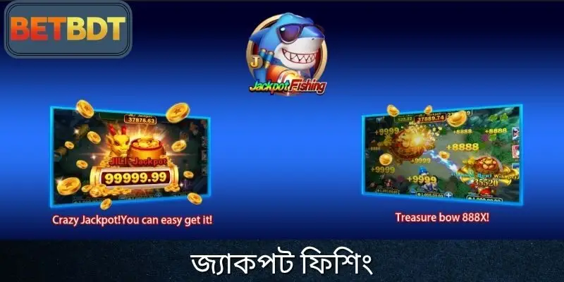 জ্যাকপট ফিশিং