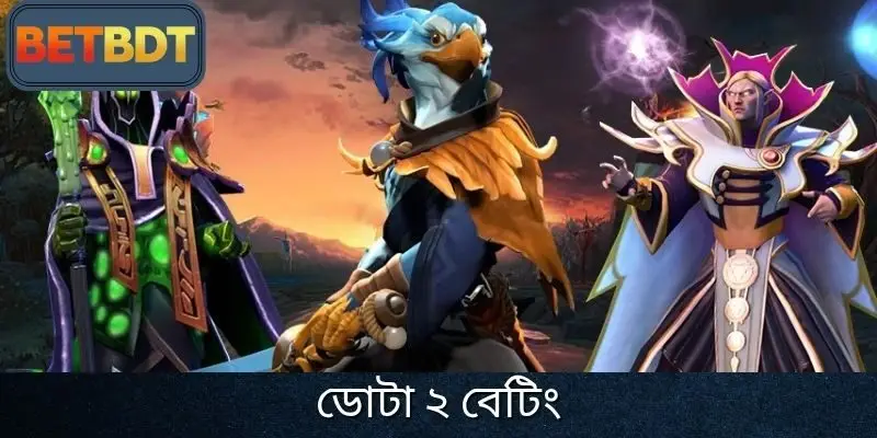 ডোটা ২ বেটিং