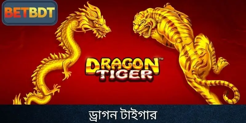 ড্রাগন টাইগার