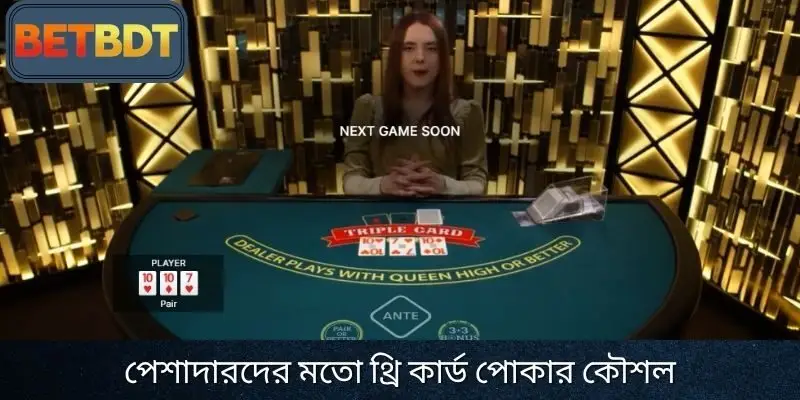 অপেশাদার থেকে বিশেষজ্ঞ থ্রি কার্ড পোকার খেলার গোপন