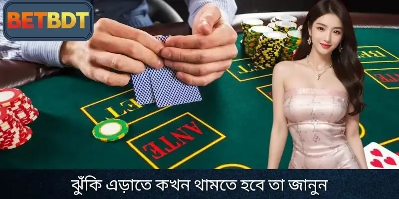 কখন থামতে হবে তা জানুন - মূলধন এবং মনোবিজ্ঞান সংরক্ষণের শিল্প