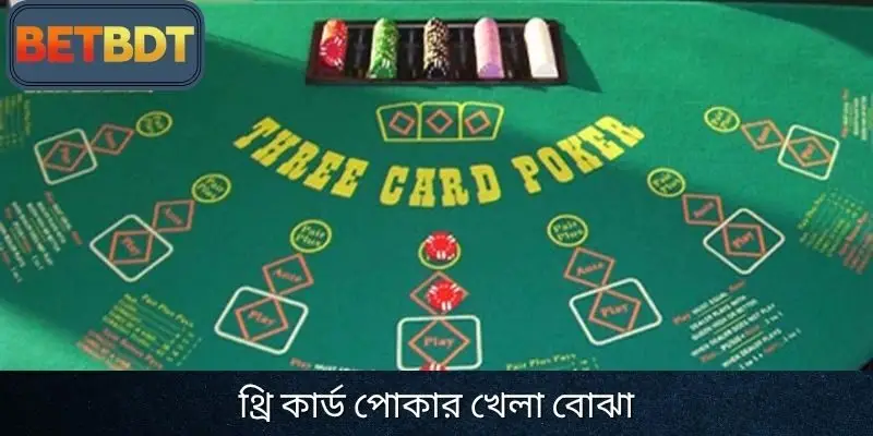 থ্রি কার্ড পোকারেের আকর্ষণ সকলকেই এটি চেষ্টা করে দেখতে আগ্রহী করে তোলে