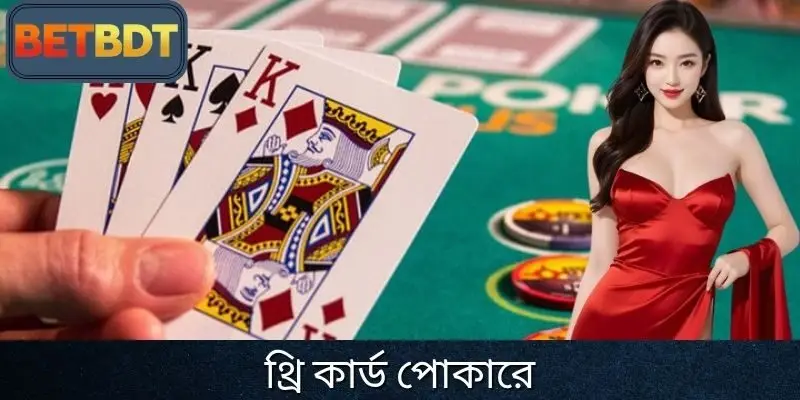 থ্রি কার্ড পোকারে