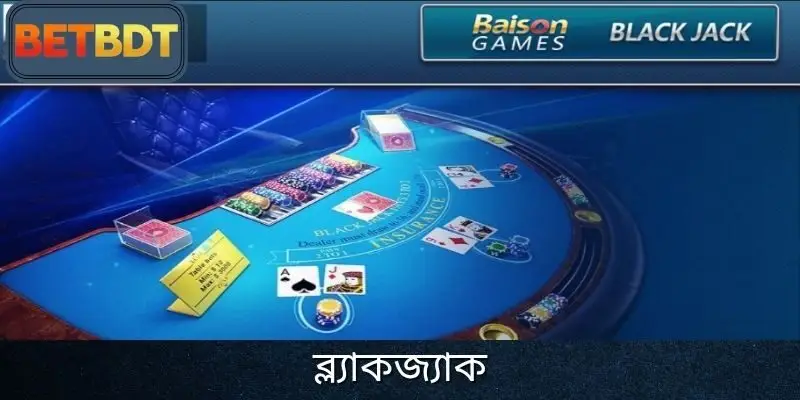ব্ল্যাকজ্যাক