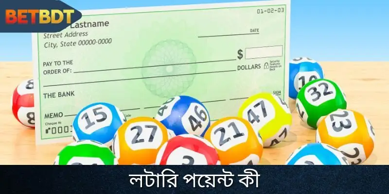 লটারি পয়েন্ট কী