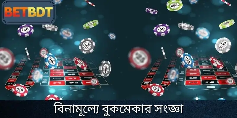 যোগদানের আগে শীর্ষস্থানীয় বিনামূল্যের বুকমেকাররা সম্পর্কে জানুন