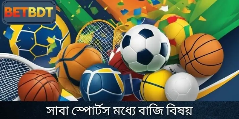 সাবা স্পোর্টস কর্তৃক আওতাধীন খেলাধুলা